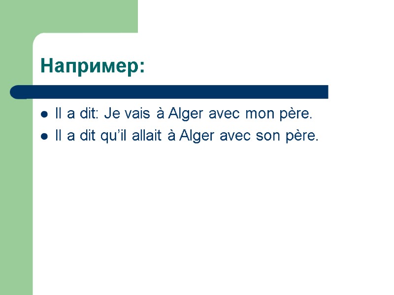 Например: Il a dit: Je vais à Alger avec mon père. Il a dit